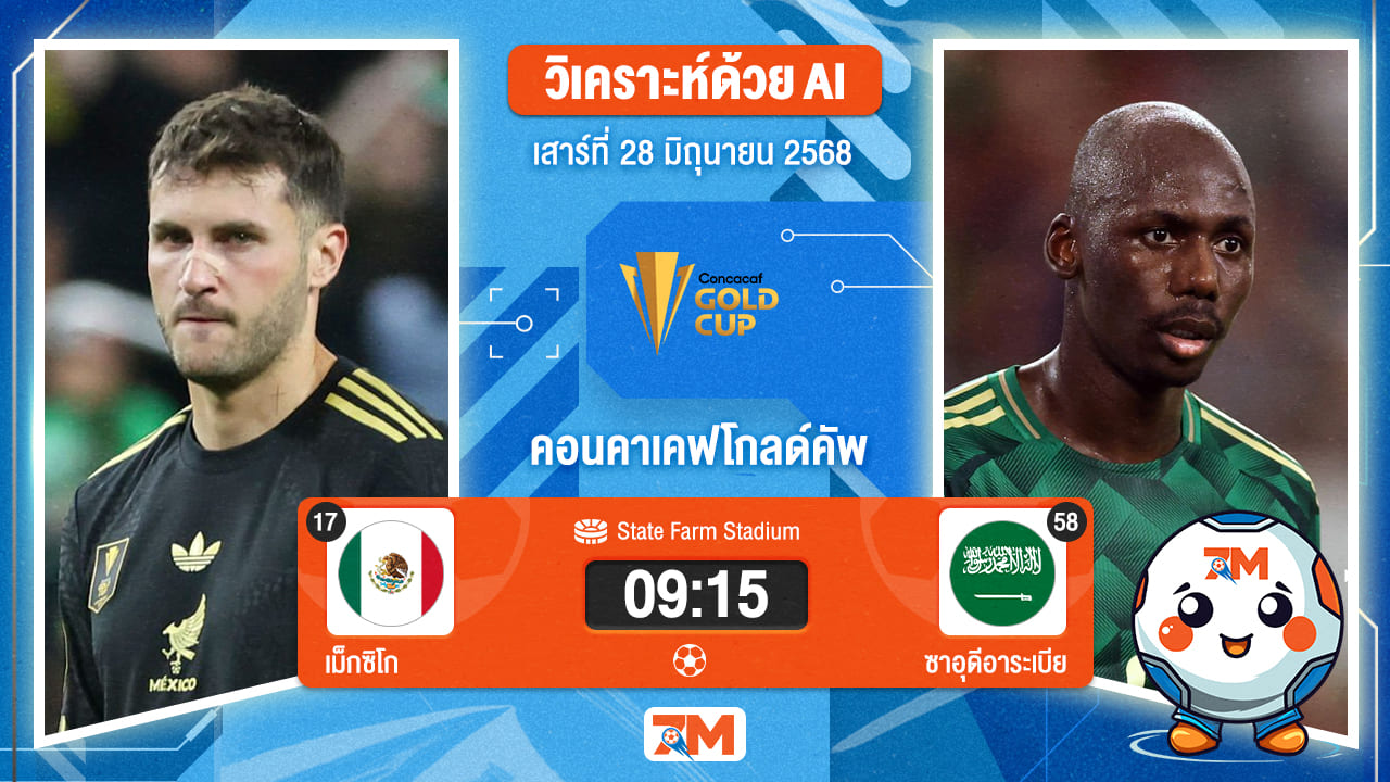 วิเคราะห์ฟุตบอล คอนแคแคฟโกลด์คัพ ระหว่าง เม็กซิโก พบ ซาอุดีอาระเบีย