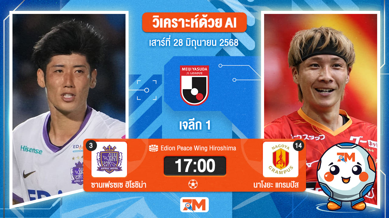 วิเคราะห์ฟุตบอล เจลีก ดิวิชัน 1 ระหว่าง ซานเฟรซเซ ฮิโรชิม่า พบ นาโกย่า แกรมปัส เอต