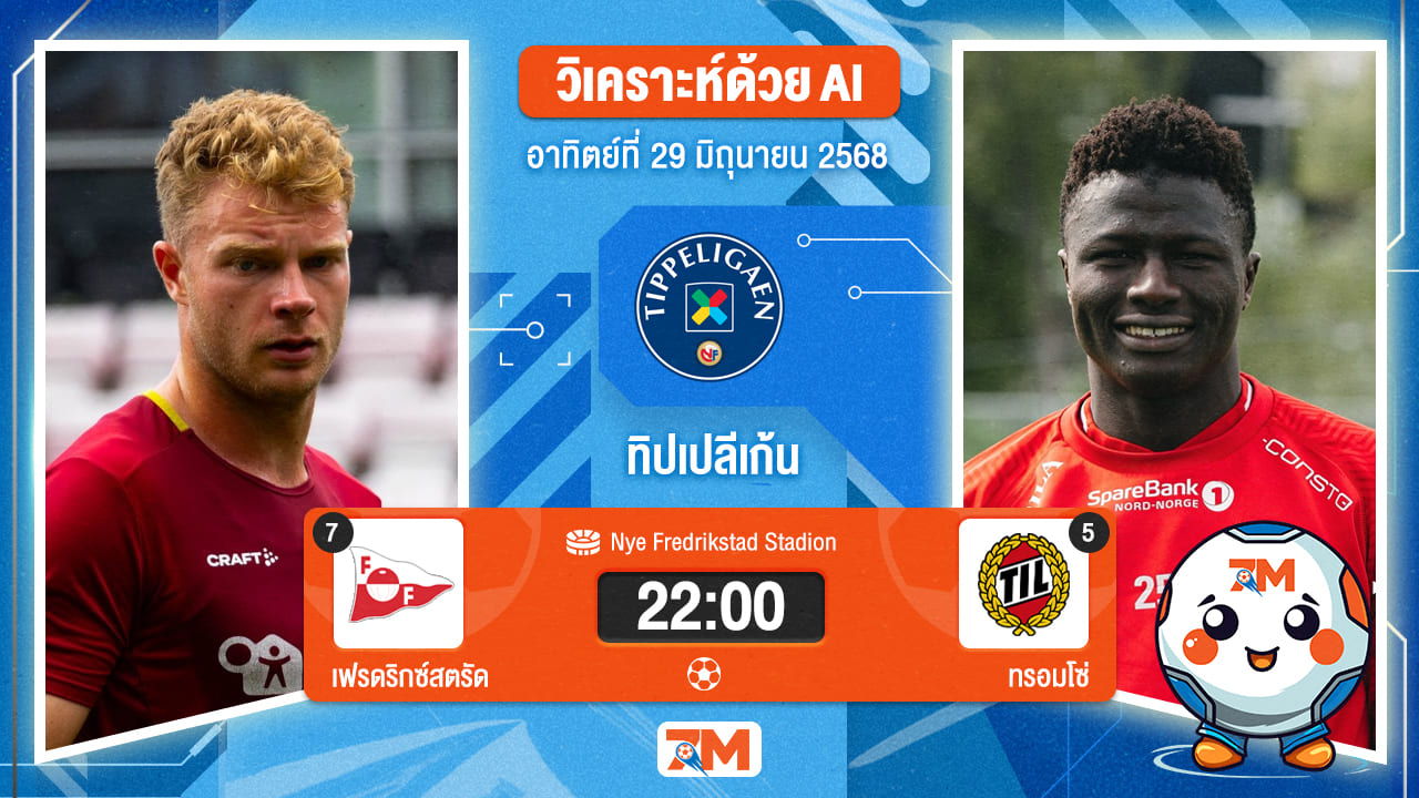 วิเคราะห์ฟุตบอล นอร์เวย์ ทิปเปลีเก้น ระหว่าง เฟรดริกซ์สตรัด พบ ทรอมโซ่ ไอแอล