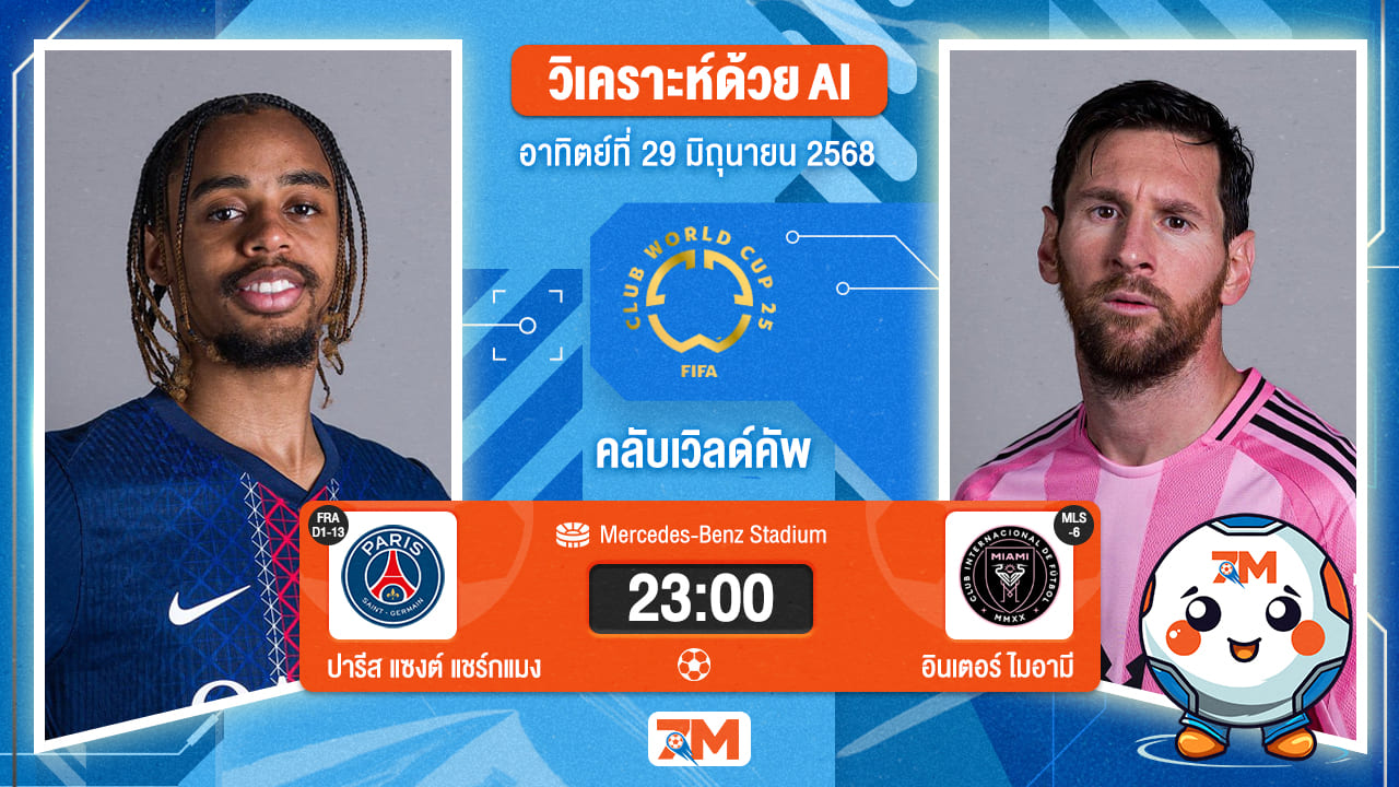 วิเคราะห์ฟุตบอล ฟีฟ่าคลับเวิลด์คัพ ระหว่าง ปารีส แซงต์ แชร์กแมง พบ อินเตอร์ ไมอามี ซีเอฟ