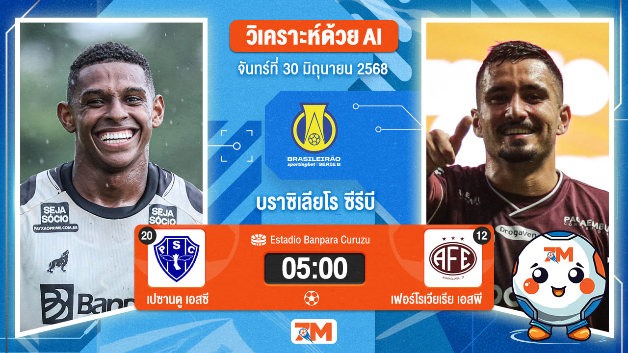 วิเคราะห์ฟุตบอล คัมปิโอนาโต บราซิเลียโร ซีรีบี ระหว่าง เอสซี เปซานดูปารา พบ เฟอร์โรเวียเรีย เอสพี