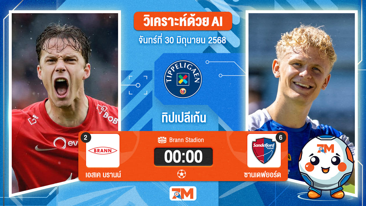 วิเคราะห์ฟุตบอล นอร์เวย์ ทิปเปลีเก้น ระหว่าง เอสเค บรานน์ พบ ซานเดฟยอร์ด