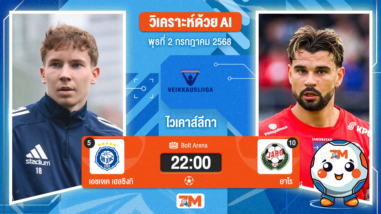 วิเคราะห์ฟุตบอล ไวเคาส์ลีกา ระหว่าง เอชเจเค เฮลซิงกิ พบ ยาโร