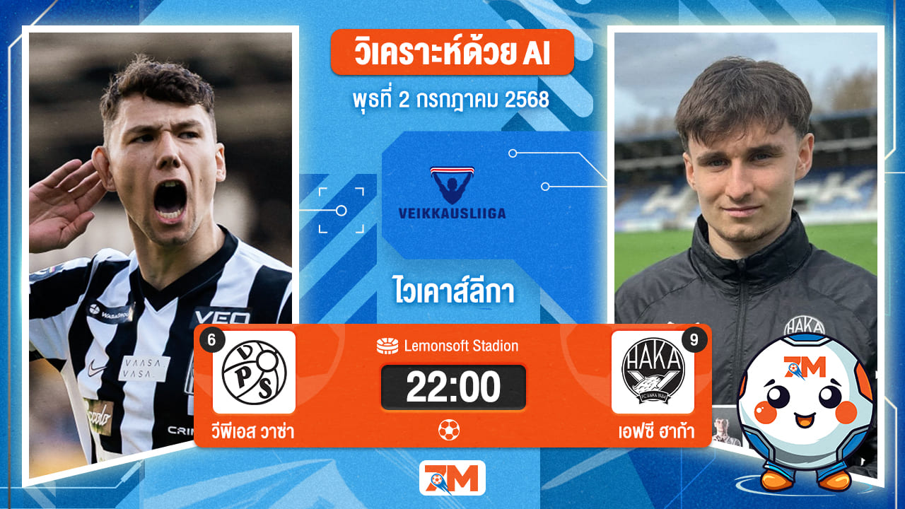 วิเคราะห์ฟุตบอล ไวเคาส์ลีกา ระหว่าง วีพีเอส วาซ่า พบ เอฟซี ฮาก้า