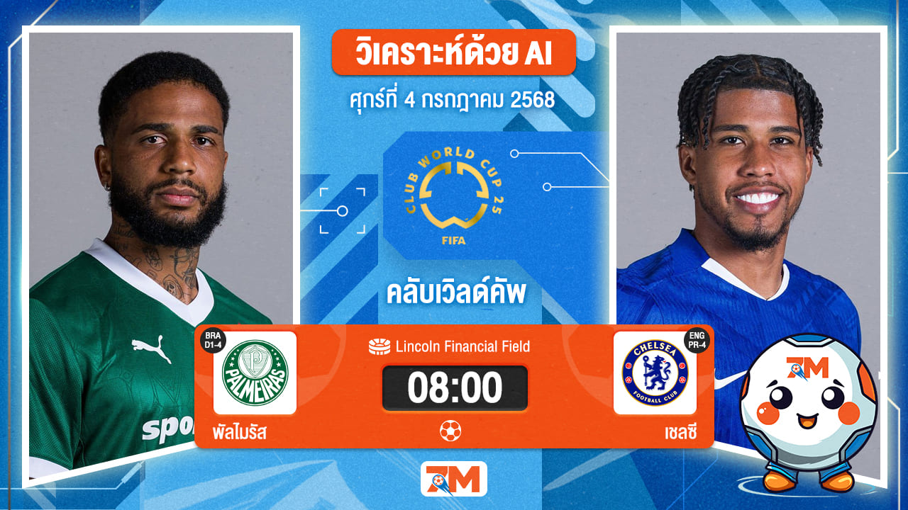 วิเคราะห์ฟุตบอล ฟีฟ่าคลับเวิลด์คัพ ระหว่าง พัลไมรัส พบ เชลซี