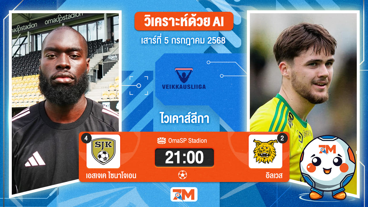วิเคราะห์ฟุตบอล ไวเคาส์ลีกา ระหว่าง เอสเจเค ไซนาโจเอน พบ อิลเวส แทมเปเร่