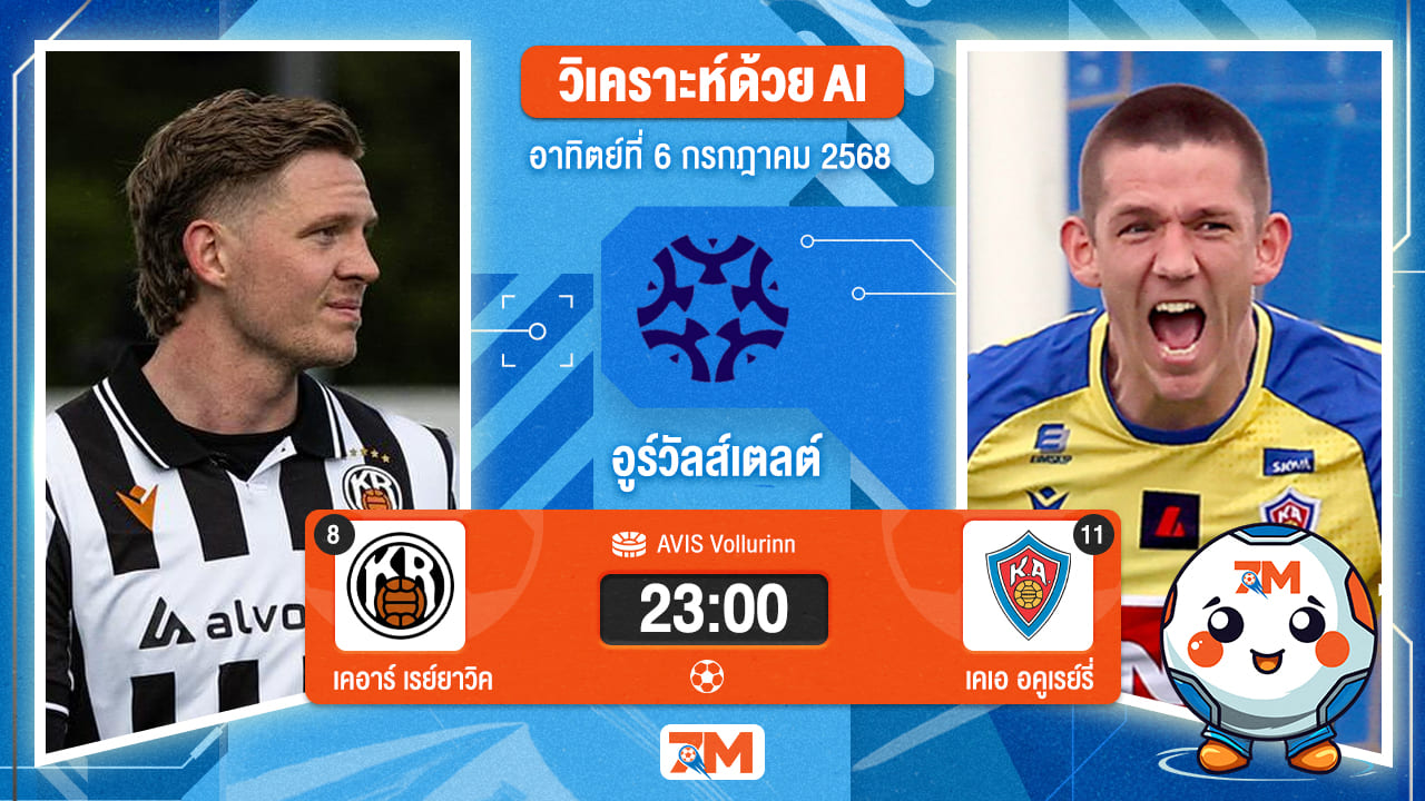 วิเคราะห์ฟุตบอล พรีเมียร์ลีก ไอซ์แลนด์ ระหว่าง เคอาร์ เรย์ยาวิค พบ เคเอ อคูเรย์รี่