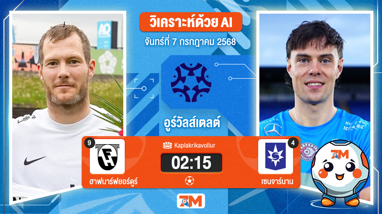 วิเคราะห์ฟุตบอล พรีเมียร์ลีก ไอซ์แลนด์ ระหว่าง ฮาฟนาร์ฟยอร์ดูร์ พบ เซนจาร์นาน การ์ดาแบร์