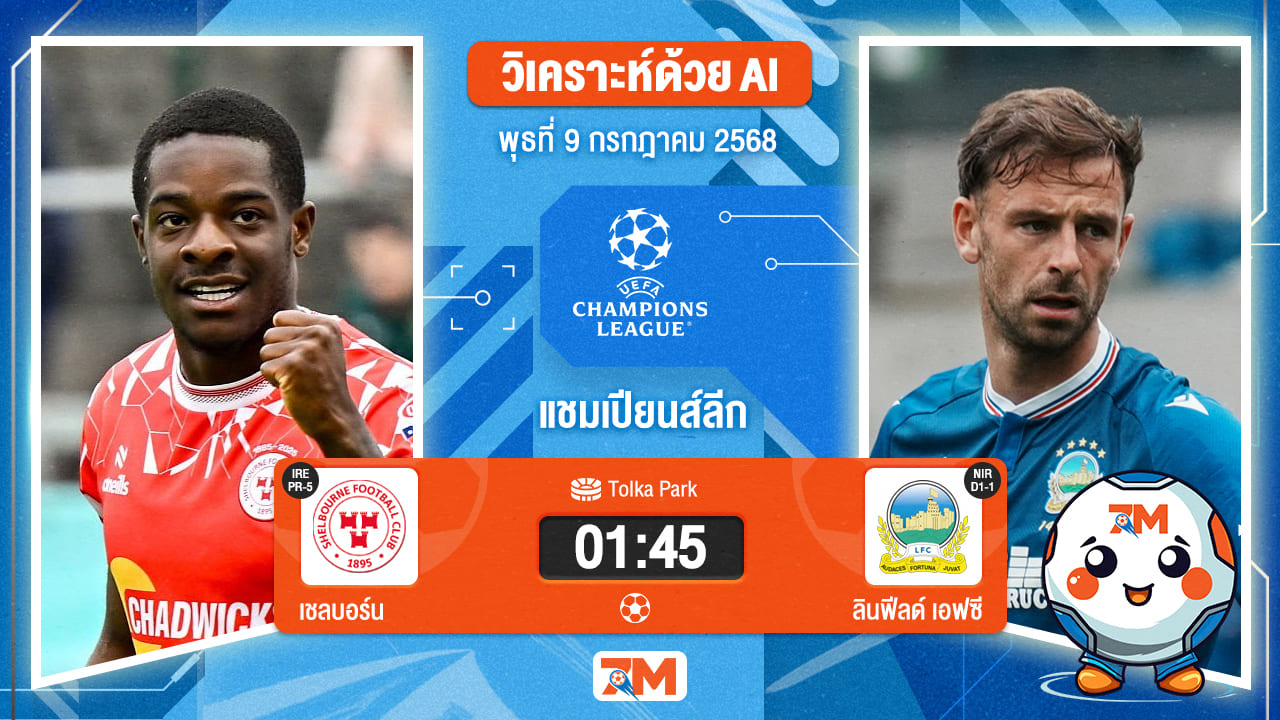 วิเคราะห์ฟุตบอล ยูฟ่าแชมเปียนส์ลีก ระหว่าง เชลบอร์น พบ ลินฟีลด์ เอฟซี