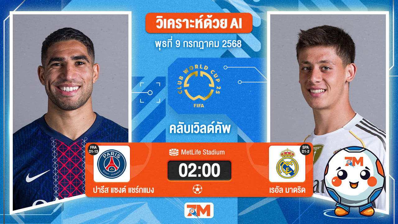 วิเคราะห์ฟุตบอล ฟีฟ่าคลับเวิลด์คัพ ระหว่าง ปารีส แซงต์ แชร์กแมง พบ เรอัล มาดริด