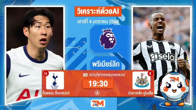 วิเคราะห์ฟุตบอล โดย AI น้อง ball7m  พรีเมียร์ลีก ระหว่าง ท็อตแน่ม ฮ็อทสเปอร์ พบ นิวคาสเซิ่ล ยูไนเต็ด