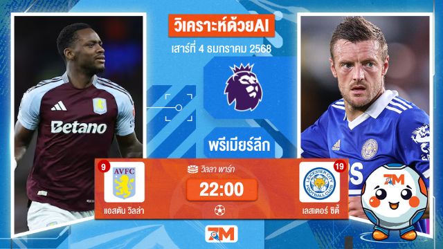 วิเคราะห์ฟุตบอล โดย AI น้อง ball7m  พรีเมียร์ลีก ระหว่าง แอสตัน วิลล่า พบ เลสเตอร์ซิตี้