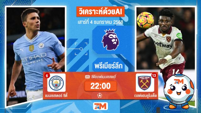 วิเคราะห์ฟุตบอล โดย AI น้อง ball7m  พรีเมียร์ลีก ระหว่าง แมนเชสเตอร์ ซิตี้ พบ เวสต์แฮมยูไนเต็ด