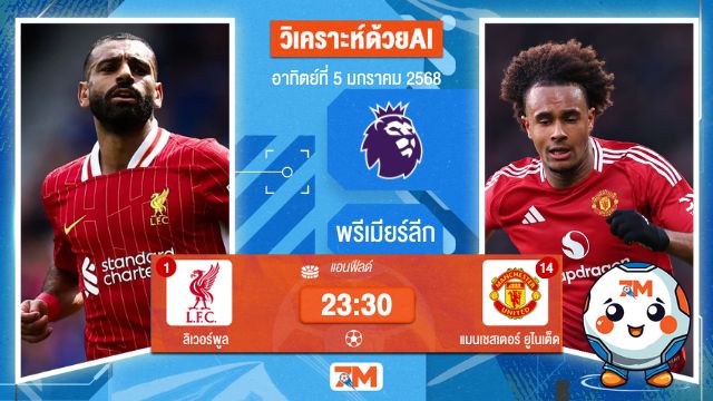 วิเคราะห์ฟุตบอล โดย AI น้อง ball7m  พรีเมียร์ลีก  ระหว่าง ลิเวอร์พูล พบ แมนเชสเตอร์ยูไนเต็ด