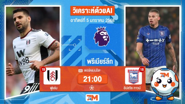 วิเคราะห์ฟุตบอล โดย AI น้อง ball7m  พรีเมียร์ลีก  ระหว่าง  ฟูแล่ม พบ อิปสวิช ทาวน์