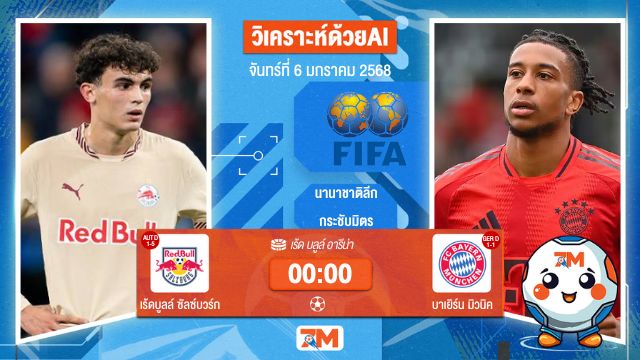 AI น้อง ball7m วิเคราะห์ฟุตบอล กระชับมิตร (สโมสร) ระหว่าง เร้ดบูลล์ ซัลซ์บวร์ก พบ บาเยิร์นมิวนิค