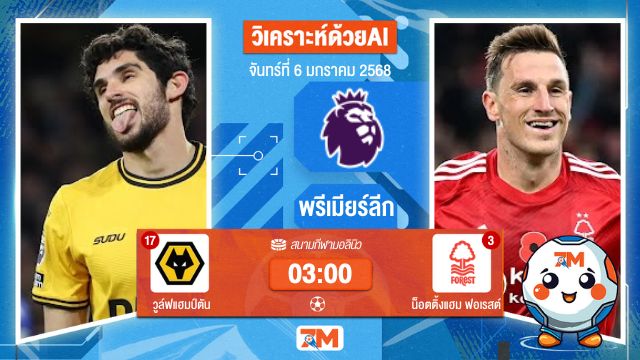 AI น้อง ball7m วิเคราะห์ฟุตบอล พรีเมียร์ลีก ระหว่าง วูล์ฟแฮมป์ตัน พบ น็อตติ้งแฮมฟอเรสต์