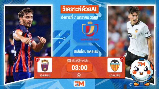 AI น้อง ball7m  วิเคราะห์ฟุตบอลโกปาเดลเรย์ ระหว่าง เอลเดนเซ่ พบ บาเลนเซีย