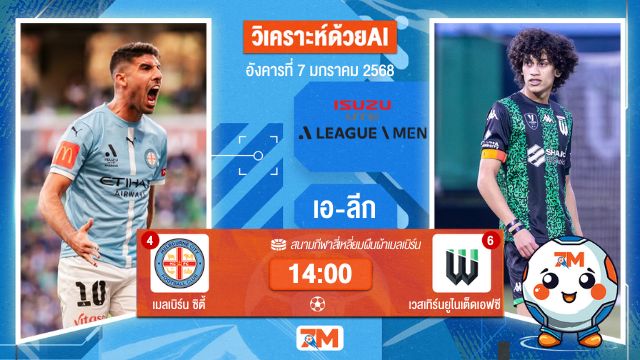 AI น้อง ball7m  วิเคราะห์ฟุตบอล เอ-ลีก ระหว่าง เมลเบิร์น ซิตี้ พบ เวสเทิร์นยูไนเต็ดเอฟซี