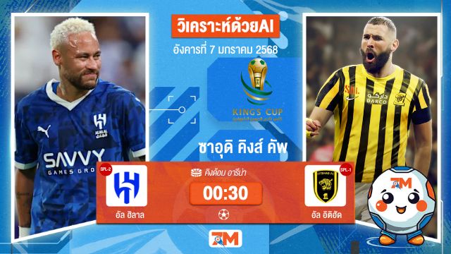 AI น้อง ball7m วิเคราะห์ฟุตบอล ซาอุดิ คิงส์ คัพ ระหว่าง อัล ฮิลาล พบ อัลอิติฮัด(ซาอุฯ)