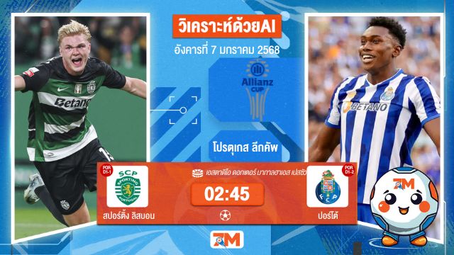 AI น้อง ball7m  วิเคราะห์ฟุตบอลโปรตุเกส ลีกคัพ ระหว่าง สปอร์ติ้ง ลิสบอน พบ ปอร์โต้