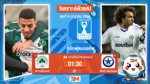 AI น้อง ball7m   วิเคราะห์ฟุตบอลกรีกฟุตบอลคัพ ระหว่าง พานาธิไนกอส พบ พีเออีอโตรมิตอส