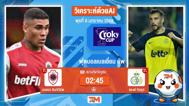 AI น้อง ball7m   วิเคราะห์ฟุตบอลฟุตบอลเบลเยี่ยม คัพ ระหว่าง รอแยล อันท์เวิร์พ พบ แซงต์กิลลุส
