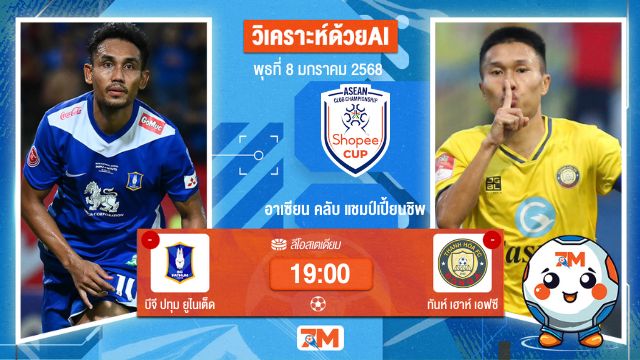 AI น้อง ball7m    วิเคราะห์ฟุตบอล อาเซียน คลับ แชมป์เปี้ยนชิพ ระหว่าง บีจี ปทุม ยูไนเต็ด พบ ทันห์เฮาห์เอฟซี