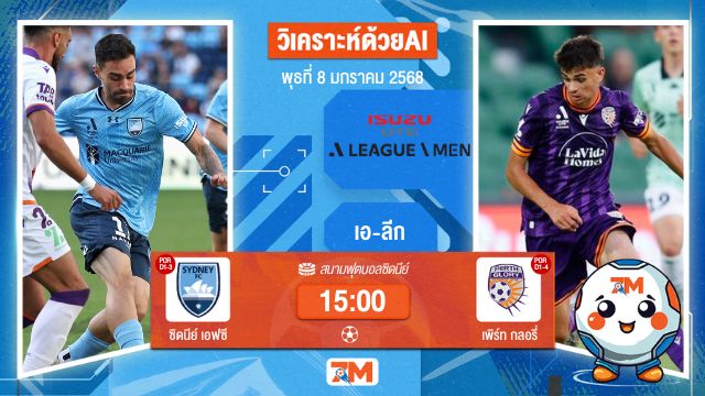 AI น้อง ball7m    วิเคราะห์ฟุตบอลเอ-ลีก ระหว่าง ซิดนีย์ เอฟซี พบ เพิร์ทกลอรี่