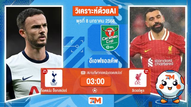 AI น้อง ball7m วิเคราะห์ฟุตบอลอีเอฟแอลคัพ ระหว่าง ท็อตแน่ม ฮ็อทสเปอร์ พบ ลิเวอร์พูล