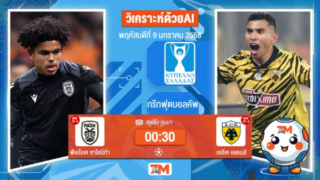 AI น้อง ball7m    วิเคราะห์ฟุตบอลกรีกฟุตบอลคัพ ระหว่าง พีเอโอเค ซาโลนิก้า พบ เออีเคเอเธนส์