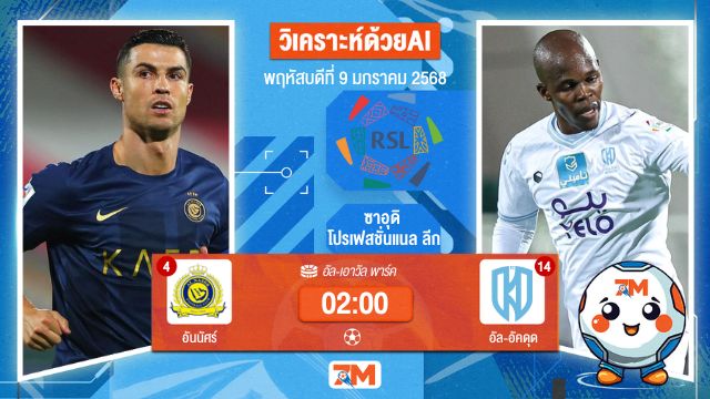 AI น้อง ball7m    วิเคราะห์ฟุตบอลลีกซาอุดิอาระเบีย ระหว่าง อันนัศร์ พบ อัล-อัคดุด