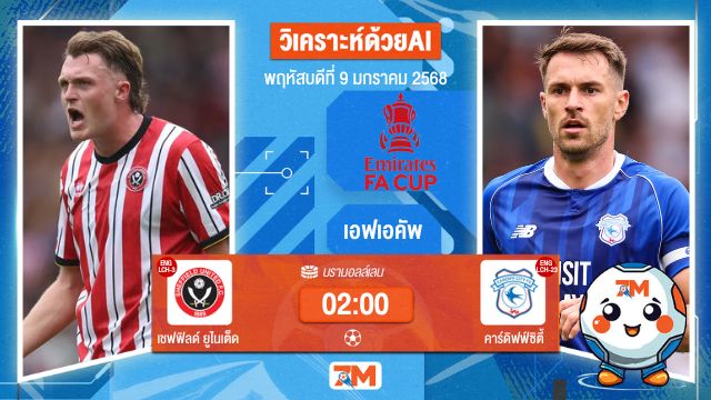 AI น้อง ball7m   วิเคราะห์ฟุตบอลเอฟเอคัพ ระหว่าง เชฟฟิลด์ ยูไนเต็ด พบ คาร์ดิฟฟ์ซิตี้