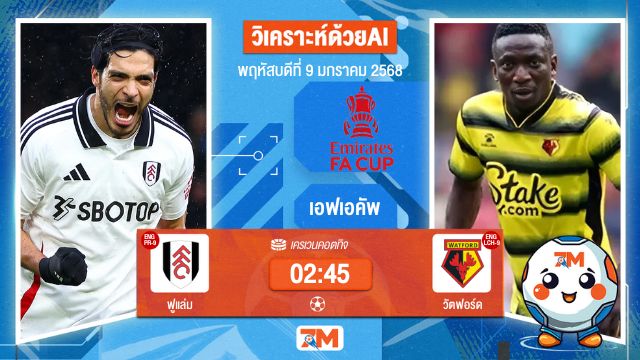 AI น้อง ball7m   วิเคราะห์ฟุตบอลเอฟเอคัพ ระหว่าง ฟูแล่ม พบ วัดฟอร์ด