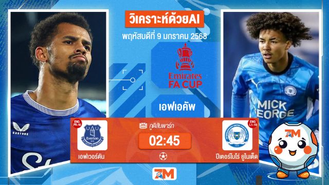 AI น้อง ball7m  วิเคราะห์ฟุตบอลเอฟเอคัพ ระหว่าง เอฟเวอร์ตัน พบ ปีเตอร์โบโร่ยูไนเต็ด