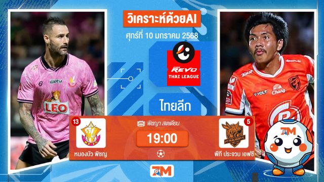 AI น้อง ball7m วิเคราะห์ฟุตบอลไทยลีก ระหว่าง หนองบัว พิชญ พบ พีที ประจวบ เอฟซี