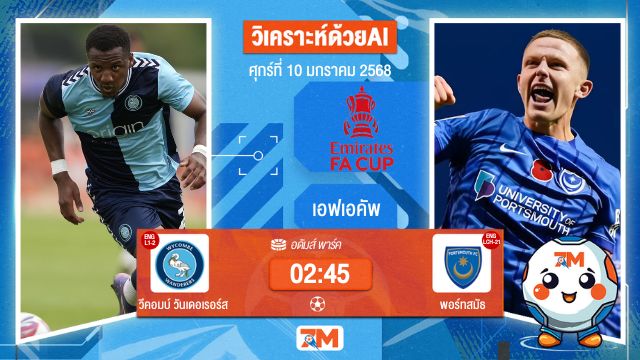 AI น้อง ball7m วิเคราะห์ฟุตบอลเอฟเอคัพ ระหว่าง วีคอมบ์ วันเดอเรอร์ส พบ พอร์ทสมัธ