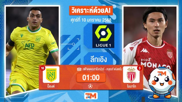 AI น้อง ball7m วิเคราะห์ฟุตบอลลีกเอิง ฝรั่งเศส ระหว่าง น็องต์ พบ โมนาโก