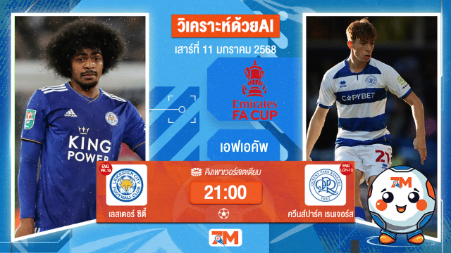 AI น้อง ball7m  วิเคราะห์ฟุตบอลเอฟเอคัพ ระหว่าง เลสเตอร์ ซิตี้ พบ ควีนส์ปาร์คเรนเจอร์ส