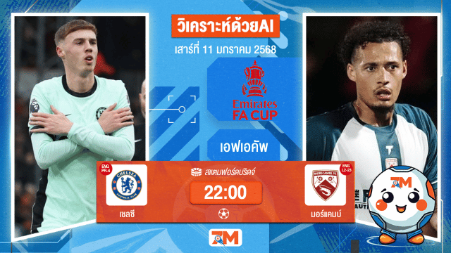 AI น้อง ball7m  วิเคราะห์ฟุตบอลเอฟเอคัพ ระหว่าง เชลซี พบ มอร์แคมบ์