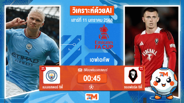 AI น้อง ball7m  วิเคราะห์ฟุตบอลเอฟเอคัพ ระหว่าง แมนเชสเตอร์ ซิตี้ พบ ซอลฟอร์ดซิตี้