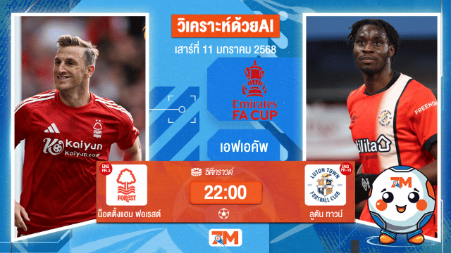 AI น้อง ball7m  วิเคราะห์ฟุตบอลเอฟเอคัพ ระหว่าง น็อตติ้งแฮม ฟอเรสต์ พบ ลูตันทาวน์