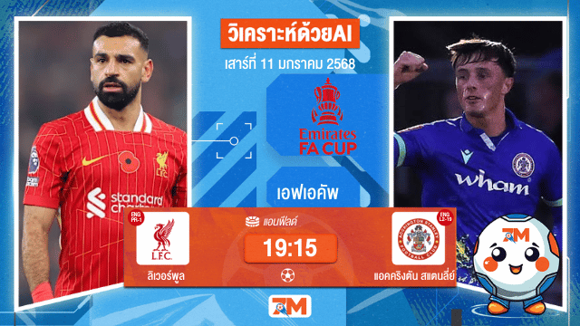 AI น้อง ball7m  วิเคราะห์ฟุตบอลเอฟเอคัพ ระหว่าง ลิเวอร์พูล พบ แอคคริงตันสแตนลี่ย์