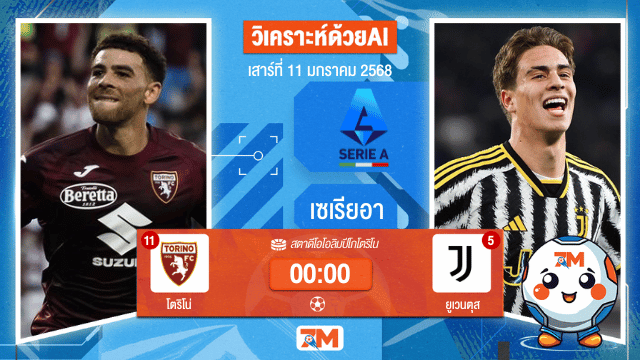 AI น้อง ball7m  วิเคราะห์ฟุตบอลเซเรียอา ระหว่าง โตริโน่ พบ ยูเวนตุส