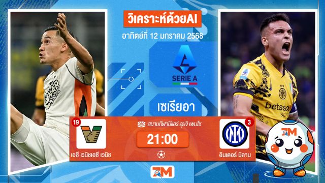 AI น้อง ball7m วิเคราะห์ฟุตบอลเซเรียอา ระหว่าง เอซี เวนิช พบ อินเตอร์มิลาน