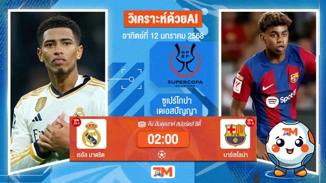 AI น้อง ball7m วิเคราะห์ฟุตบอลซูเปร์โกปาเดเอสปัญญา ระหว่าง บาร์เซโลน่า พบ เรอัลมาดริด
