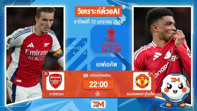 AI น้อง ball7m   วิเคราะห์ฟุตบอลเอฟเอคัพ ระหว่าง อาร์เซน่อล พบ แมนเชสเตอร์ยูไนเต็ด