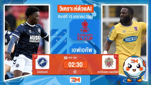 AI น้อง ball7m  วิเคราะห์ฟุตบอลเอฟเอคัพ ระหว่าง มิลล์วอลล์ พบ ดาเก้นแฮมเรดบริดจ์