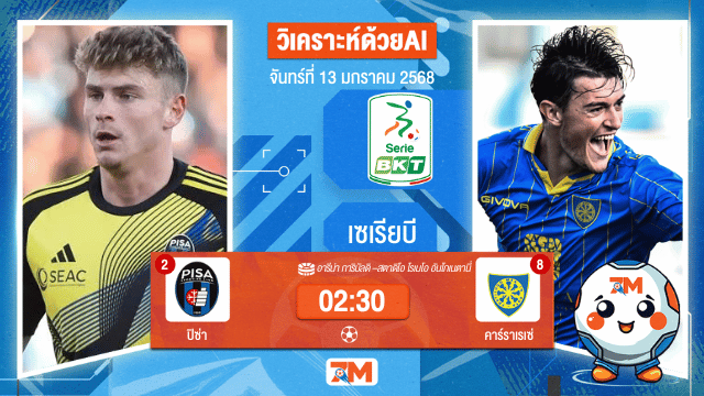 AI น้อง ball7m   วิเคราะห์ฟุตบอลเซเรียบี ระหว่าง ปิซ่า พบ คาร์ราเรเซ่