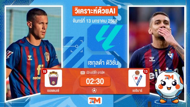 AI น้อง ball7m   วิเคราะห์ฟุตบอลเซกุนด้า ดิวิชั่น ระหว่าง เอลเดนเซ่ พบ เออิบาร์